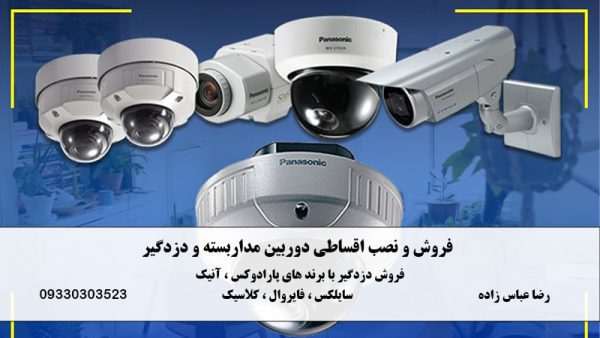 فروش و نصب اقساطی دوربین مداربسته و دزدگیر در تهران