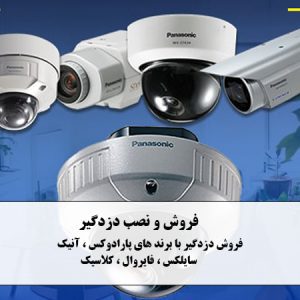 فروش دوربین مداربسته بصورت نقد و اقساط در تهران