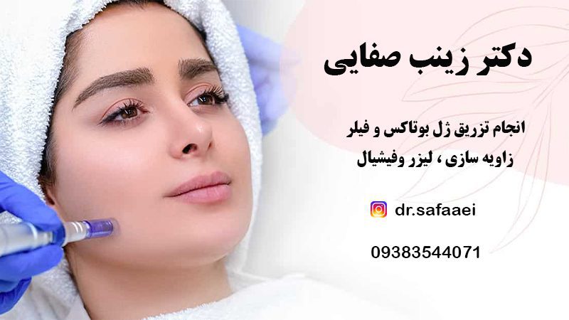 کلینیک زیبایی دکتر زینب صفایی در شیراز