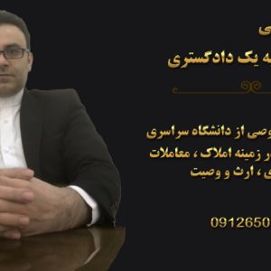 سید رضا حسینی وکیل پایه یک دادگستری