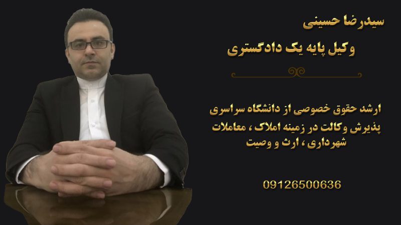 سید رضا حسینی وکیل پایه یک دادگستری