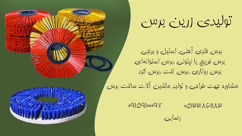 تولید کننده انواع برس صنعتی در مشهد