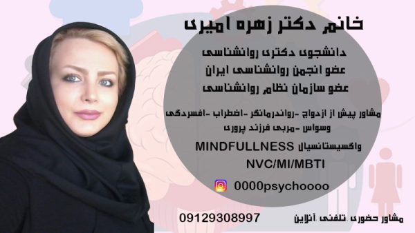 دکتر زهره امیری بهترین روان درمانگر در تهران