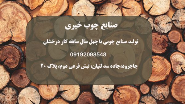 صنایع چوب خیری در تهران