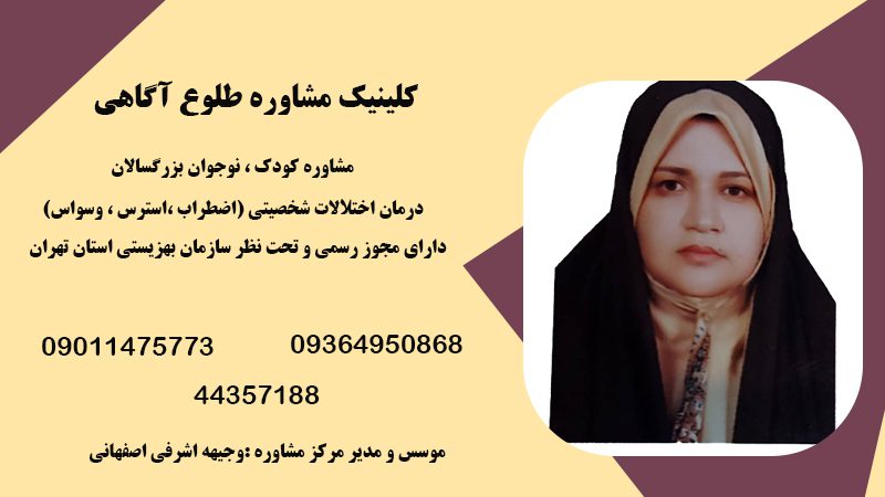 وجیهه اشرفی اصفهانی روانشناس در مرزداران تهران