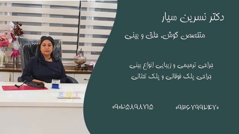 دکتر نسرین سیار جراح بینی های استخوانی و گوشتی و فیس لیفت در قائمشهر و مازندران