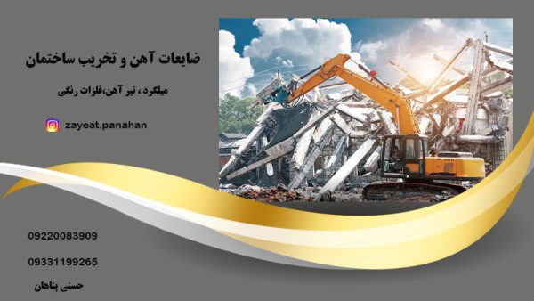 فروش ضایعات و آهن تخریب ساختمان در تهران