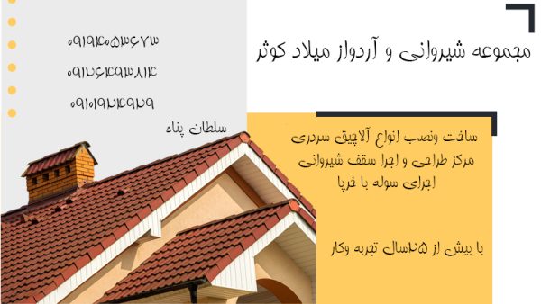 مرکز طراحی و اجرا سقف شیروانی در شهریار کرج