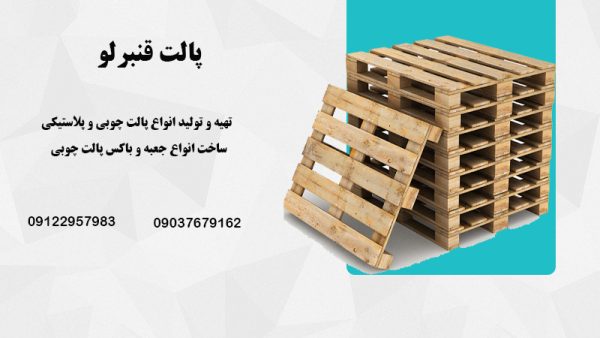 پالت چوبی و پلاستیکی در تهران