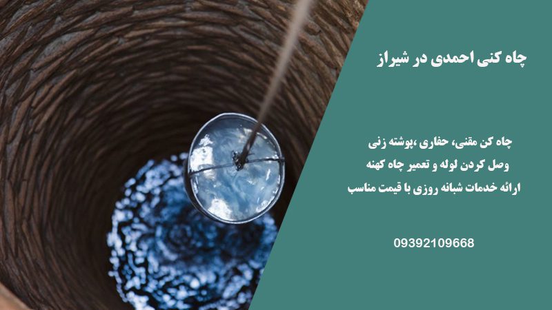 چاه کنی احمدی در شیراز