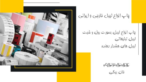 مرکز تخصصی چاپ لیبل و بسته بندی محصول در تهران