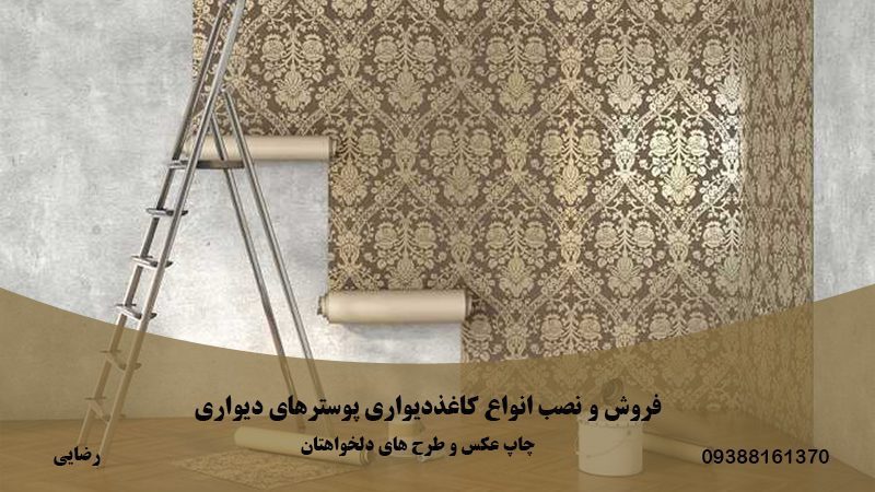 تولید و پخش کاغذ دیواری تکین | فروش و نصب کاغذ دیواری در تمام نقاط تهران