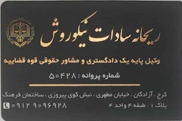 ریحانه نیکوروش وکیل پایه یک دادگستری در کرج