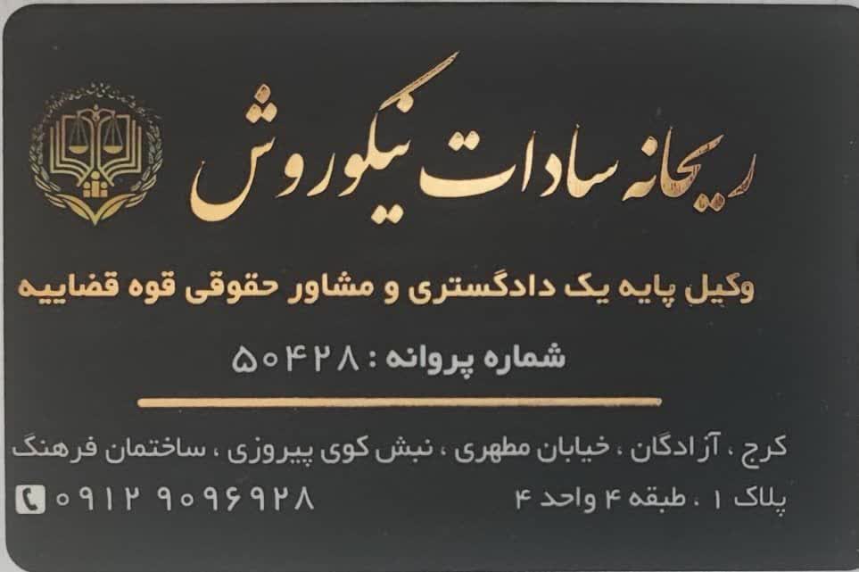 ریحانه نیکوروش وکیل پایه یک دادگستری در کرج