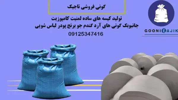 تولید کننده جامبوبگ چاپ دار در پاکدشت | گونی فروشی تاجیک