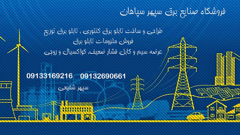 ساخت انواع تابلو برق توزیع در اصفهان