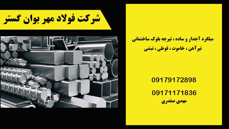 فروش میلگرد در شیراز