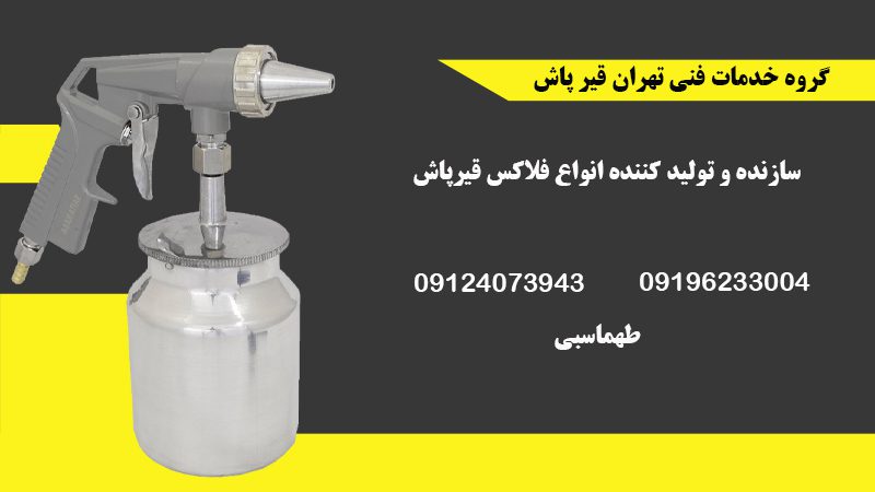 سازنده و تولید کننده انواع فلاکس قیر پاش - گروه خدمات فنی تهران قیر پاش