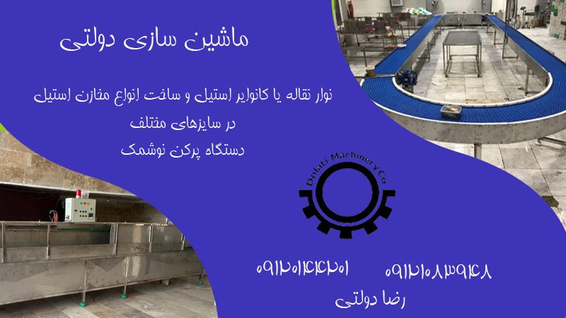 سازنده انواع نوار نقاله در تهران