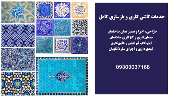 خدمات کاشی کاری و بازسازی منزل در تهران