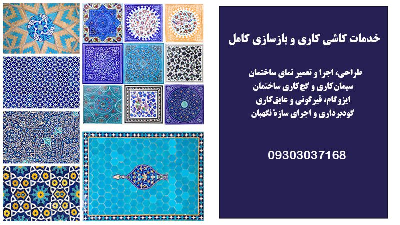 خدمات کاشی کاری و بازسازی منزل در تهران