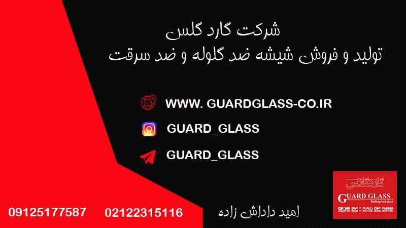 تولید و فروش شیشه ضد گلوله در تهران