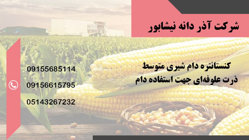 شرکت آذر دانه نیشابور | فروش غذای دام در نیشابور