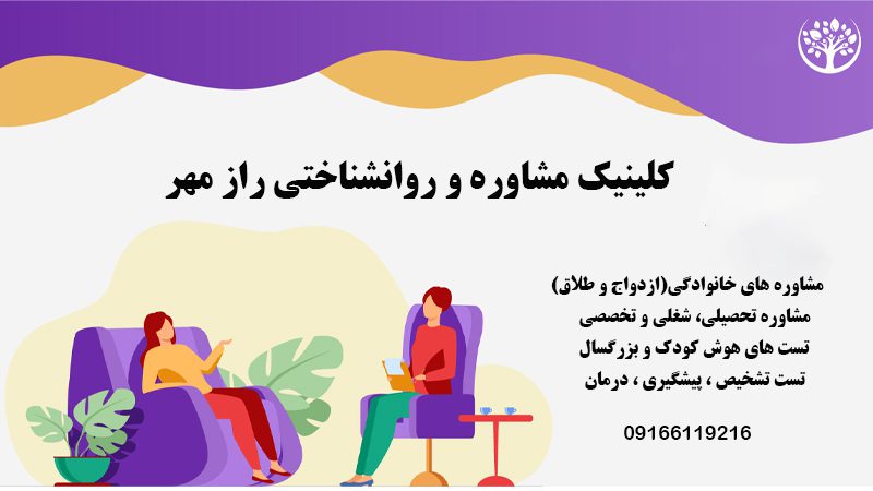 کلینیک مشاوره درمانی راز مهر | کلینیک مشاوره و روانشناسی دکترحسن پور در شیراز