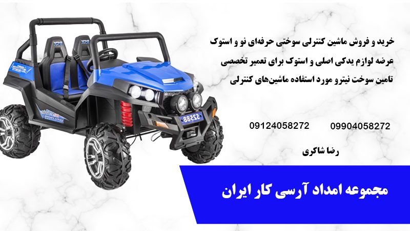مجموعه امداد آرسی کار ایران | فروش ماشین‌ کنترلی سوختی در تهران
