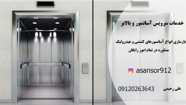 مرکز خدمات سرویس آسانسور و بالابر در شیراز و عسلویه
