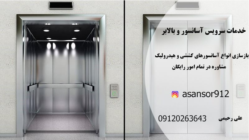 مرکز خدمات سرویس آسانسور و بالابر در شیراز و عسلویه