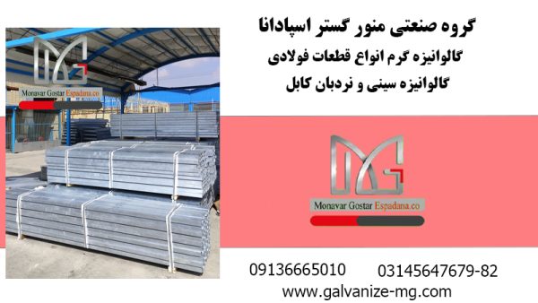 گروه صنعتی منور گستر اسپادانا | خدمات گالوانیزه گرم انواع قطعات فولادی در اصفهان