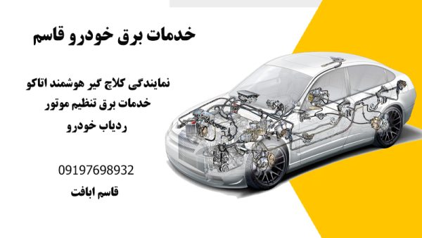 خدمات برق خودرو قاسم | ارائه خدمات تخصصی تنظیم برق خودرو در کرج
