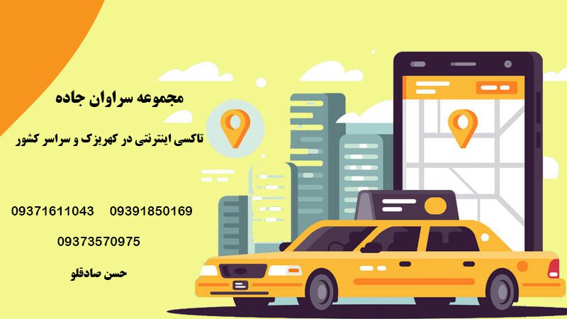 تاکسی تلفنی اینترنتی کهریزک و سراسر تهران