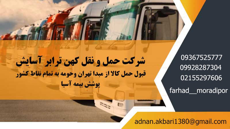 شرکت حمل و نقل کهن ترابر آسایش | حمل و انتقال کالا از تهران به سراسر کشور