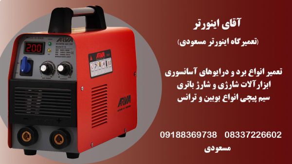 خدمات تعمیر انواع دستگاه جوش اینورتری در کرمانشاه
