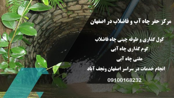 حفر چاه و آب و فاضلاب در اصفهان