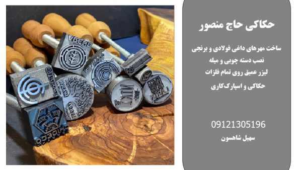حکاکی حاج منصور یکی از شناخته شده ترین مجموعه هایی است که طراحی و تولید انواع دستگاه حکاکی روی فلزات در کرج را بر عهده دارند.