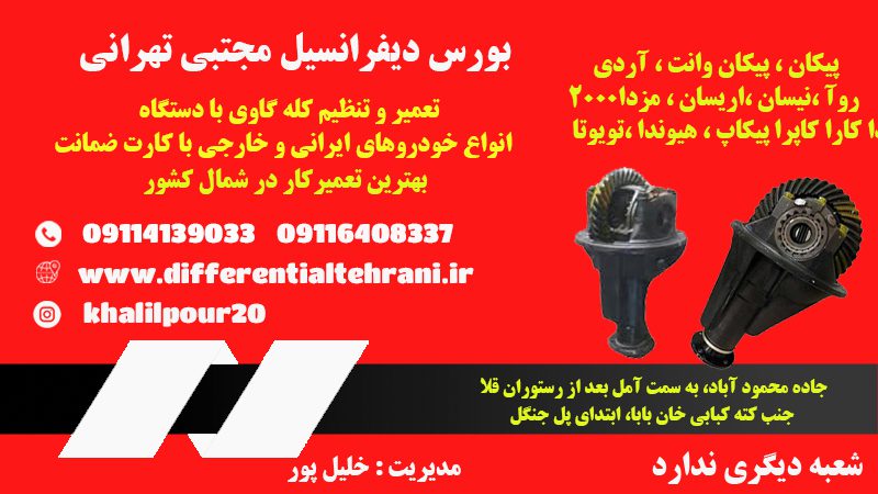 بورس دیفرانسیل مجتبی تهرانی | تعمیرات دیفرانسیل انواع خودرو ایرانی و خارجی در آمل