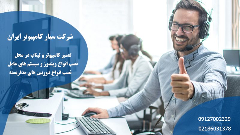 شرکت سیار کامپیوتر ایران | خدمات نصب و پشتیبانی شبکه کامپیوتری در میرداماد