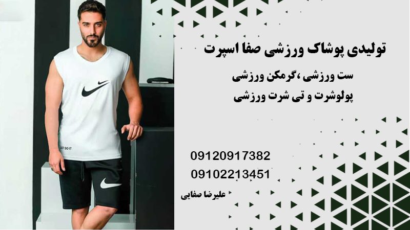 تولیدی پوشاک صفا اسپرت | فروش انواع لباس ورزشی در اسلامشهر