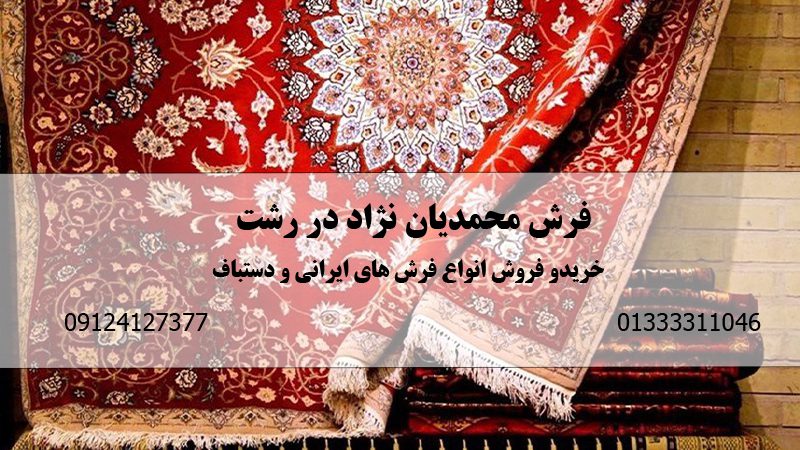  خرید و فروش فرش دستباف در رشت | فرش محمدیان نژاد در رشت