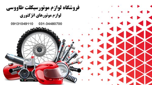 فروشگاه لوازم یدکی موتور سیکلت در اصفهان | لوازم یدکی طاووسی