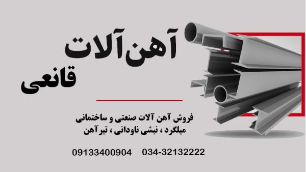 فروش آهن آلات صنعتی و ساختمانی در کرمان | آهن آلات قانعی