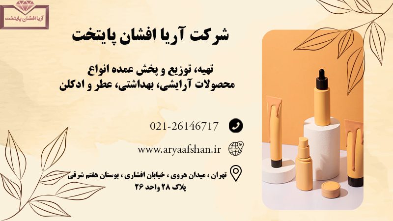 شرکت آریا افشان پایتخت | تهیه و توزیع انواع عطر و ادکلن اصل در تهران