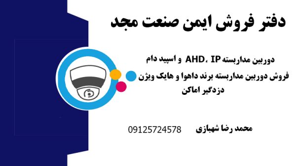 شرکت ایمن صنعت مجد | نصب دوربین مدار بسته در تهران