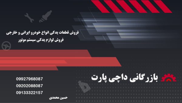 مجموعه بازرگانی داچی پارت | فروش انواع لوازم یدکی سیستم موتور در اصفهان