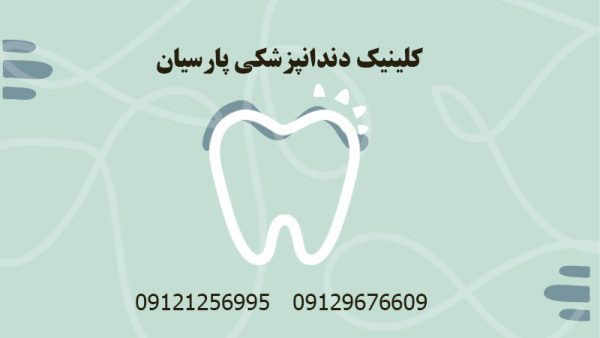 کلینیک دندانپزشکی پارسیان | خدمات لمینت دندان در نازی آباد