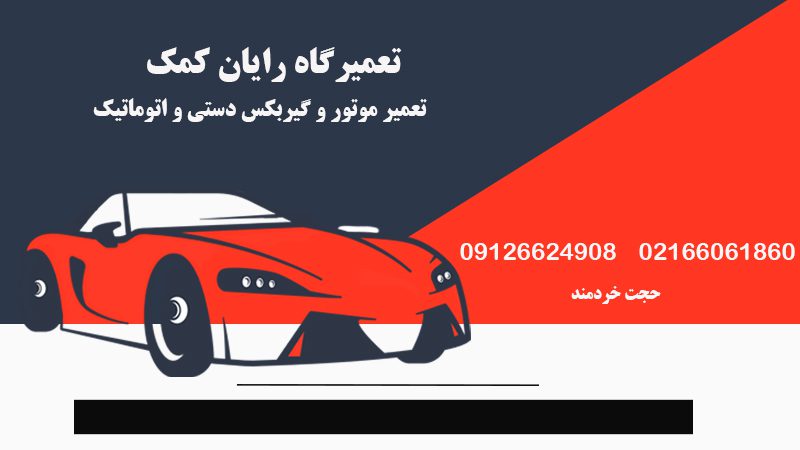 تعمیر و سرویس خودرو رایان کمک در تهران