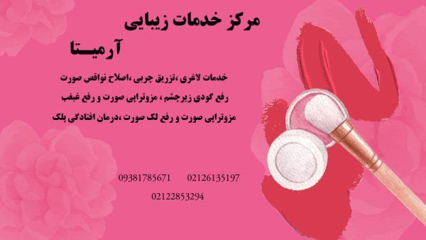 مرکز خدمات زیبایی آرمیتا در تهران | خدمات لاغری در یک جلسه در تهران